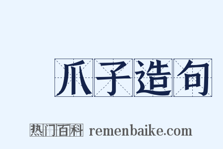 雞爪子造句是什么意思的图片